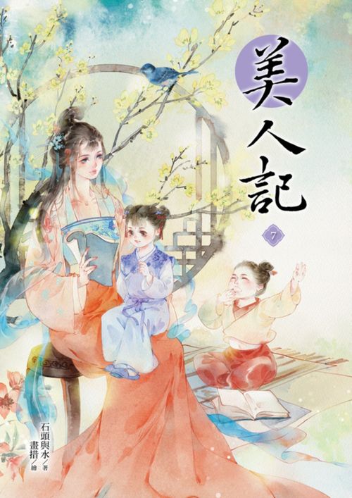 美人記7