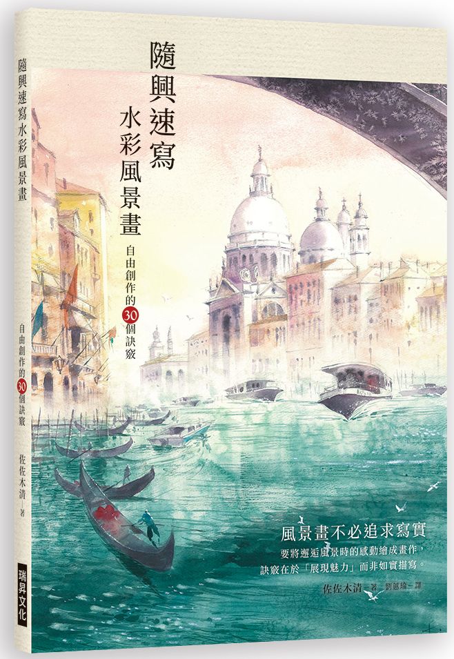 隨興速寫水彩風景畫