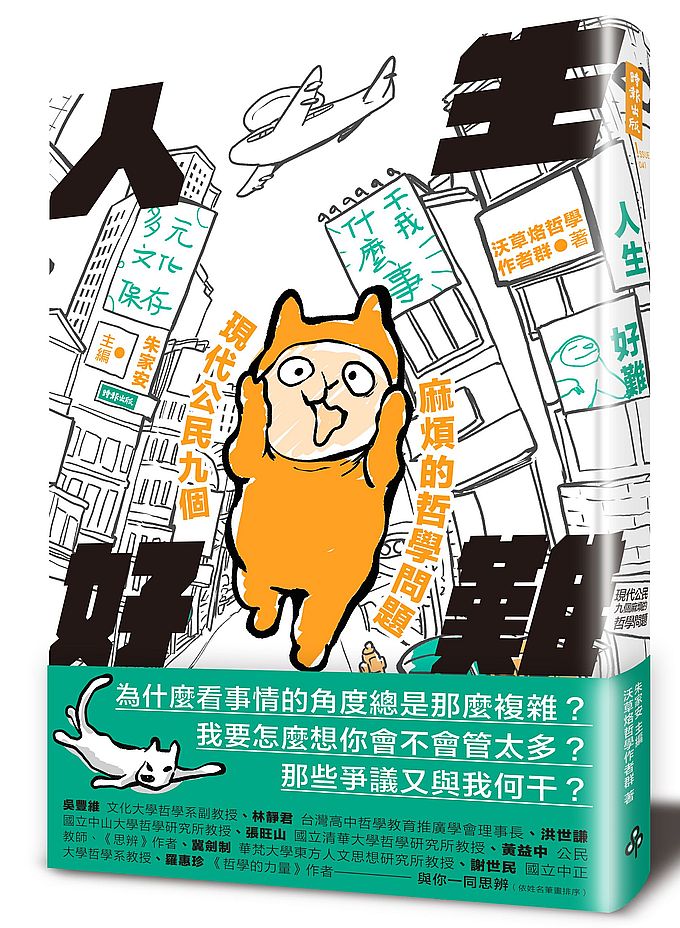 人生好難:現代公民九個麻煩的哲學問題