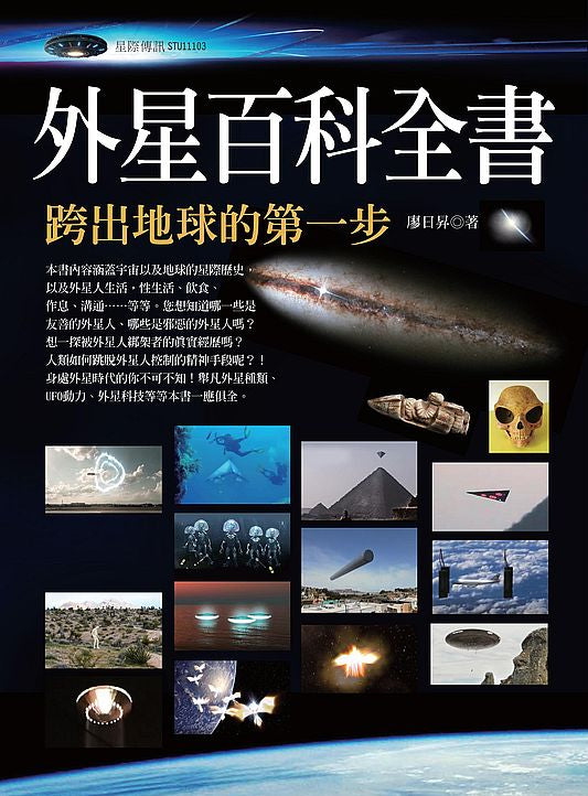 外星百科全書:跨出地球的第一步