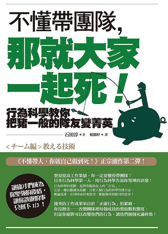 不懂帶團隊,那就大家一起死!—行為科學教你把豬一般的隊友變菁英