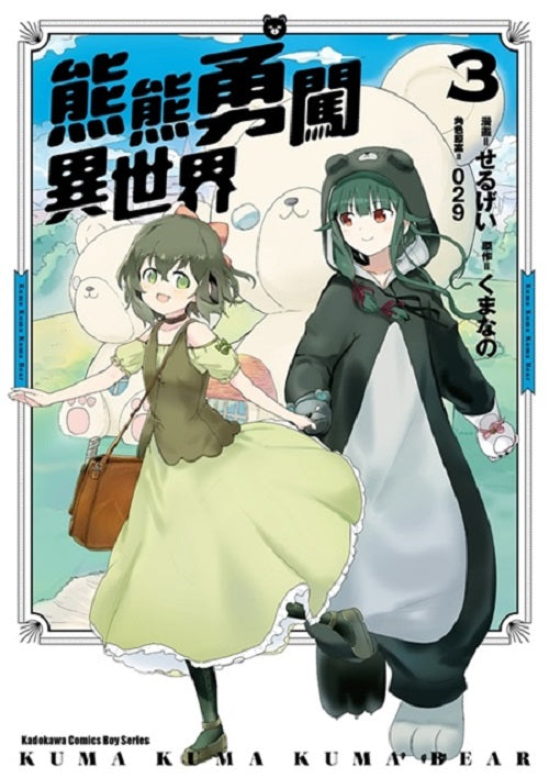 熊熊勇闖異世界(3)漫畫