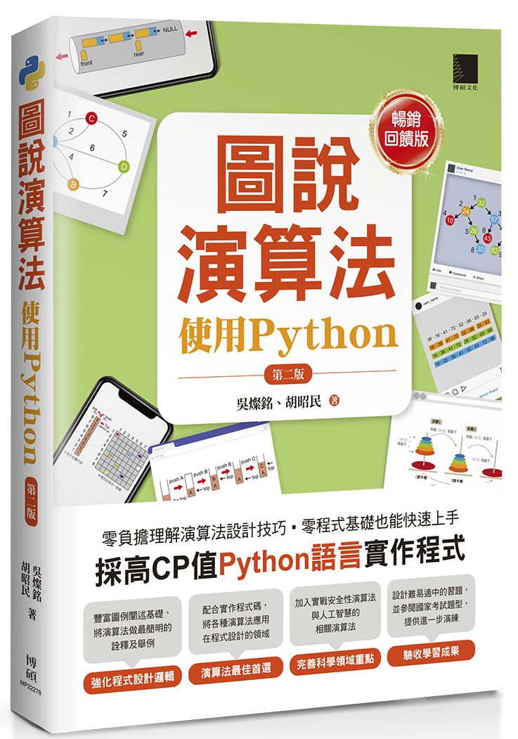 圖說演算法:使用Python(第二版)【暢銷回饋版】