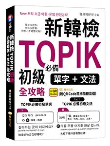 新韓檢TOPIK初級必備單字+文法全攻略
