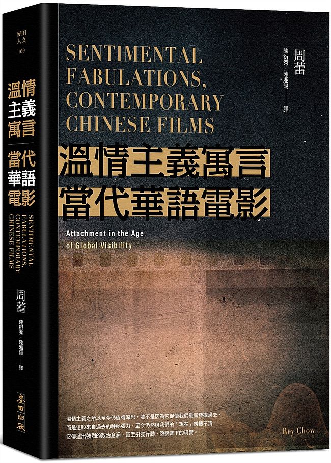 溫情主義寓言.當代華語電影