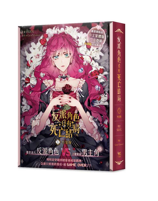 反派角色只有死亡結局1漫畫特裝版(網通贈品限定版)