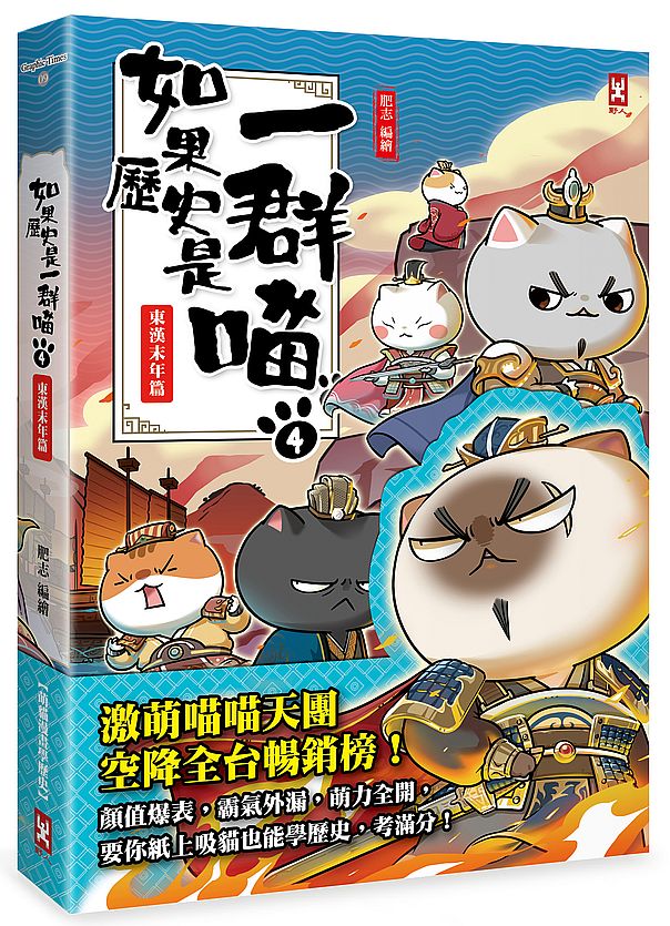 如果歷史是一群喵(4):東漢末年篇【萌貓漫畫學歷史】
