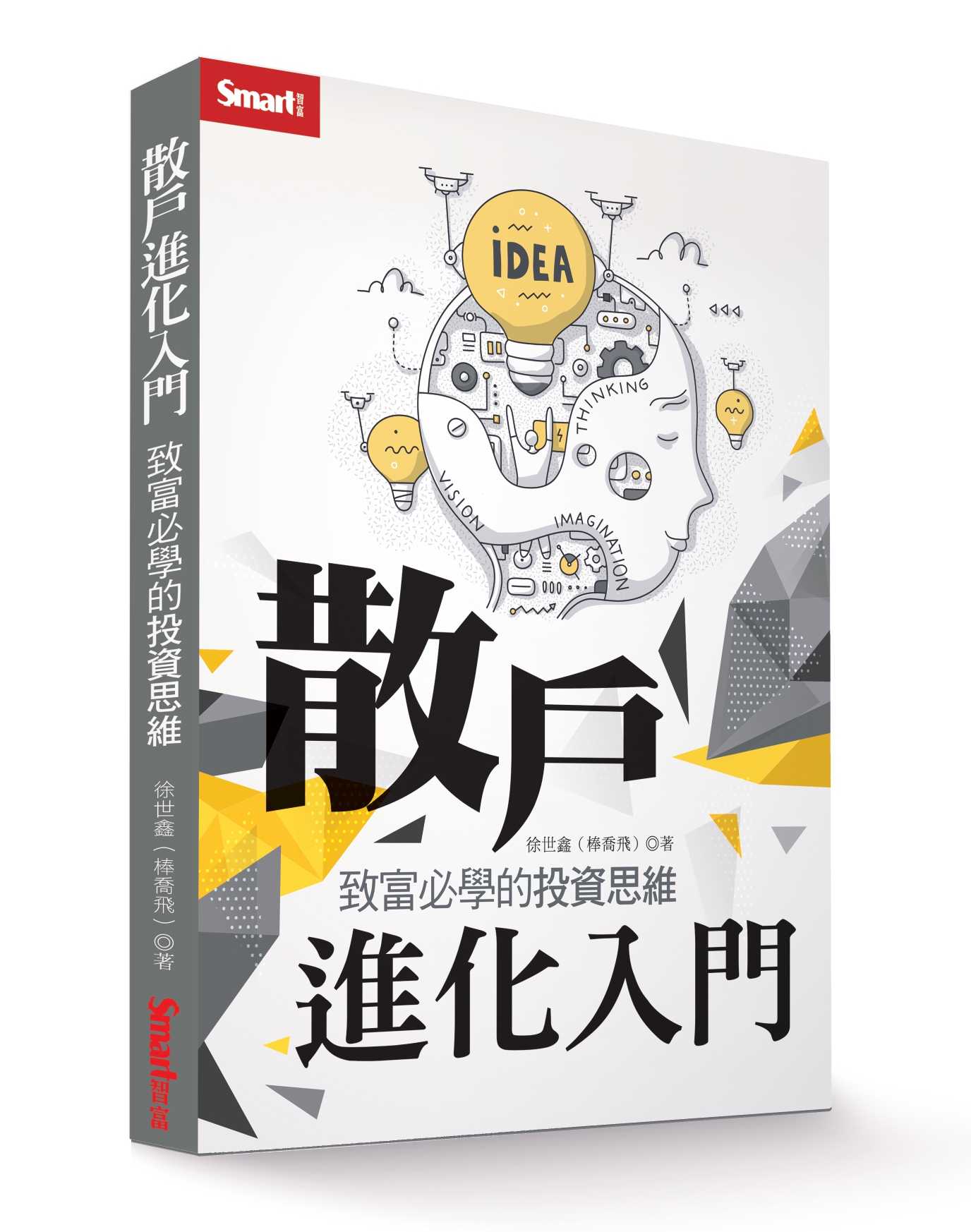 散戶進化入門:致富必學的投資思維