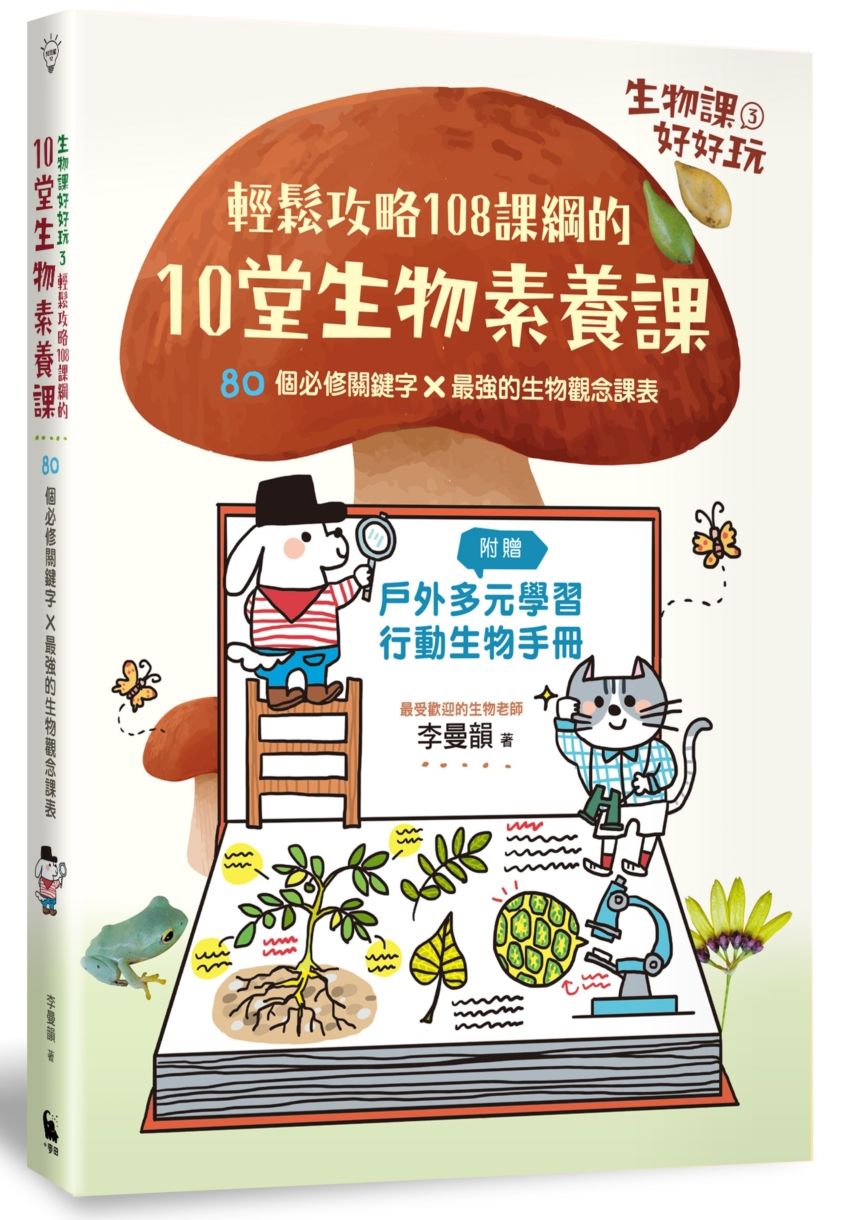 生物課好好玩3:輕鬆攻略 108課綱的10堂生物素養課!80個必修關鍵字╳最強的生物觀念課表(附贈戶外多元學習行動生物手冊)