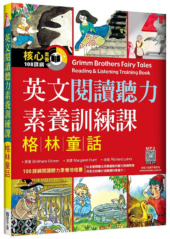英文閱讀聽力素養訓練課:格林童話(16K+寂天雲隨身聽APP)