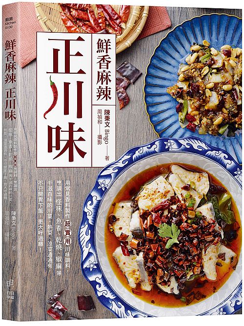 鮮香麻辣正川味:用常見香料製作超實用川味調料,烹調出怪味、魚香、乾燒、椒麻等千滋百味的川菜,熱菜、涼菜通通有,不只開胃下飯,更大呼過癮!