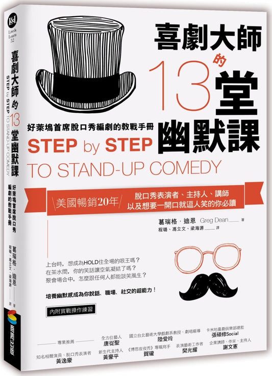 喜劇大師的13堂幽默課:好萊塢首席脫口秀編劇的教戰手冊