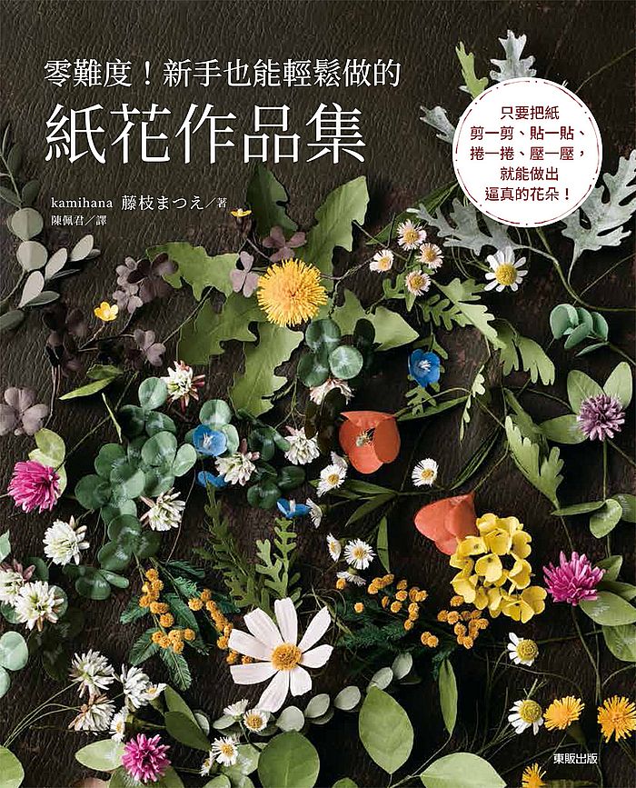 零難度!新手也能輕鬆做的紙花作品集