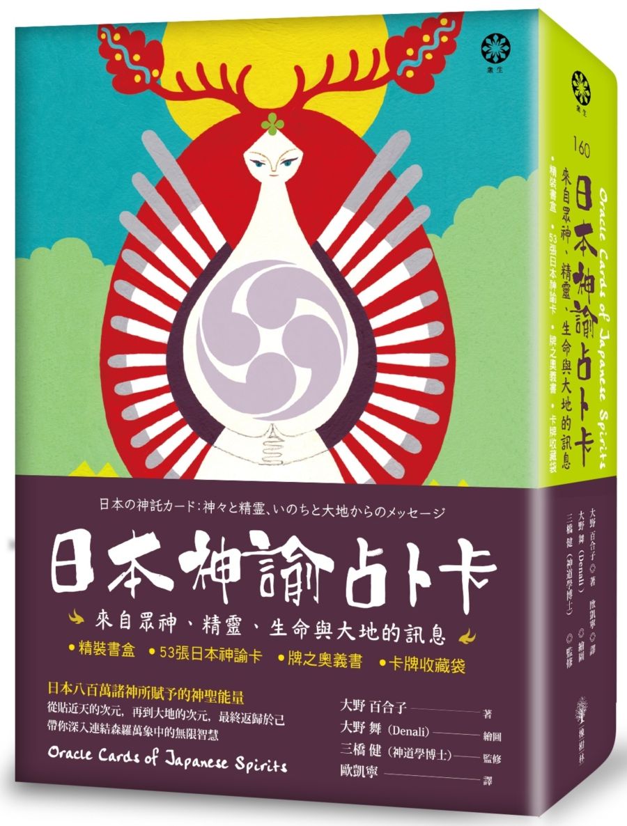 日本神諭占卜卡:來自眾神、精靈、生命與大地的訊息(精裝書盒+53張日本神諭卡+牌之奧義書+卡牌收藏袋)