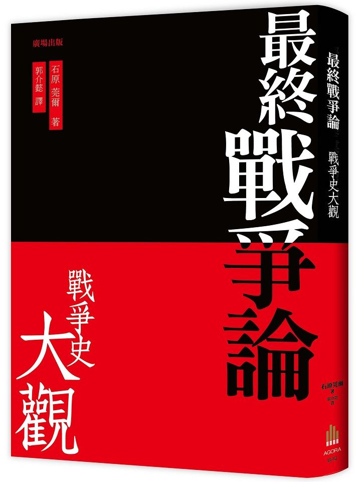 最終戰爭論.戰爭史大觀
