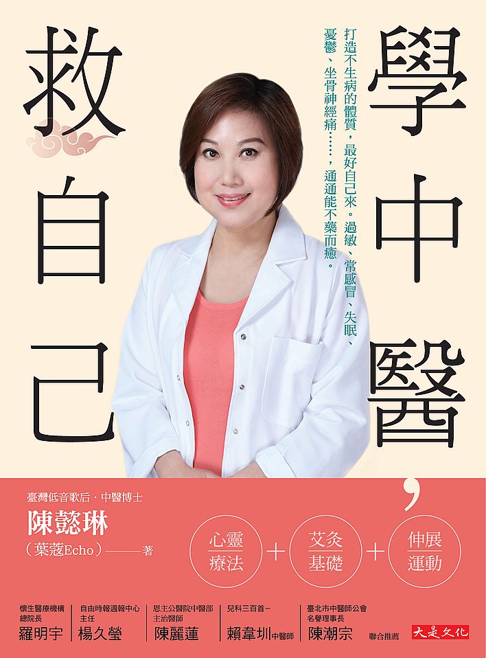 學中醫,救自己:打造不生病的體質,最好自己來。過敏、常感冒、失眠、憂鬱、坐骨神經痛……通通能不藥而癒。