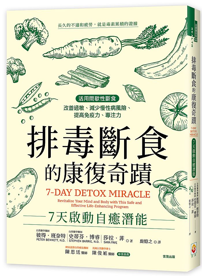 排毒斷食的康復奇蹟:7天啟動自癒潛能