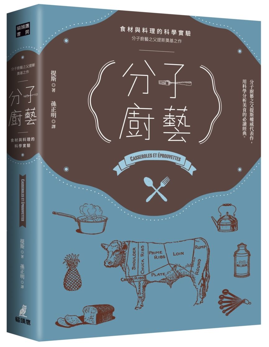分子廚藝:食材與料理的科學實驗(分子廚藝之父提斯奠基之作)