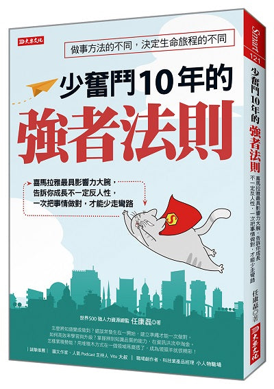 少奮鬥10年的強者法則:喜馬拉雅最具影響力大腕,告訴你成長不一定反人性,一次把事情做對,才能少走彎路