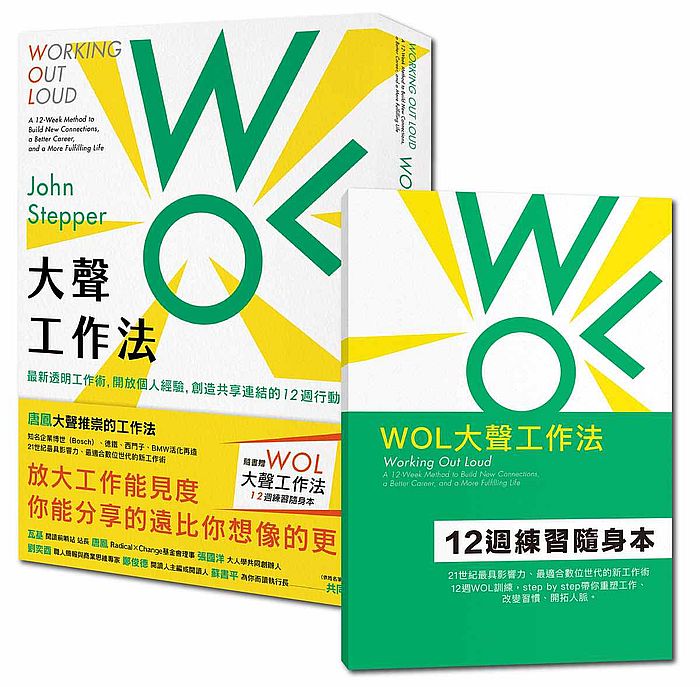 WOL大聲工作法:最新透明工作術,開放個人經驗,創造共享連結的12週行動指南【隨書贈:WOL大聲工作法12週練習隨身本】