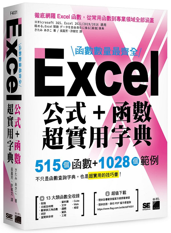 函數數量最齊全!Excel 公式+函數超實用字典:515 個函數+1028 個範例