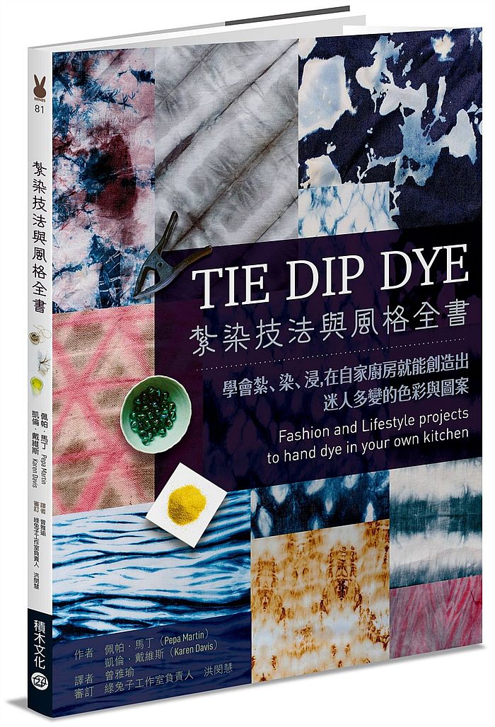 紮染技法與風格全書-學會紮、染、浸,在自家廚房就能創造出迷人多變的色彩與圖案