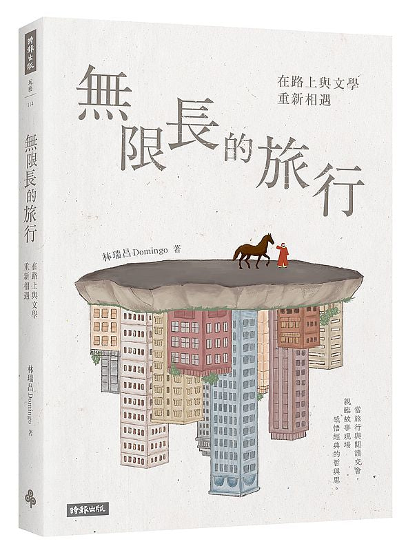 無限長的旅行:在路上與文學重新相遇