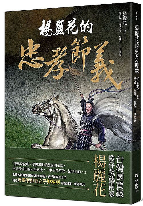 楊麗花的忠孝節義