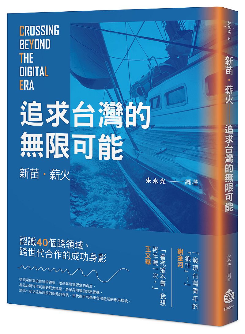 新苗.薪火-追求台灣的無限可能