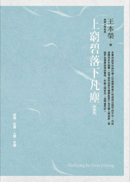 上窮碧落下凡塵【增修版】