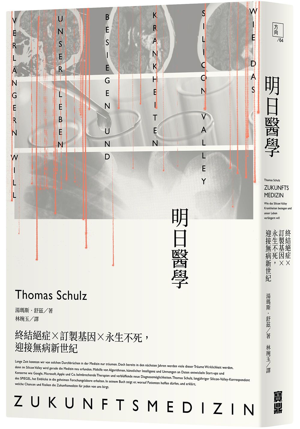 明日醫學:終結絕症×訂製基因×永生不死,迎接無病新世紀