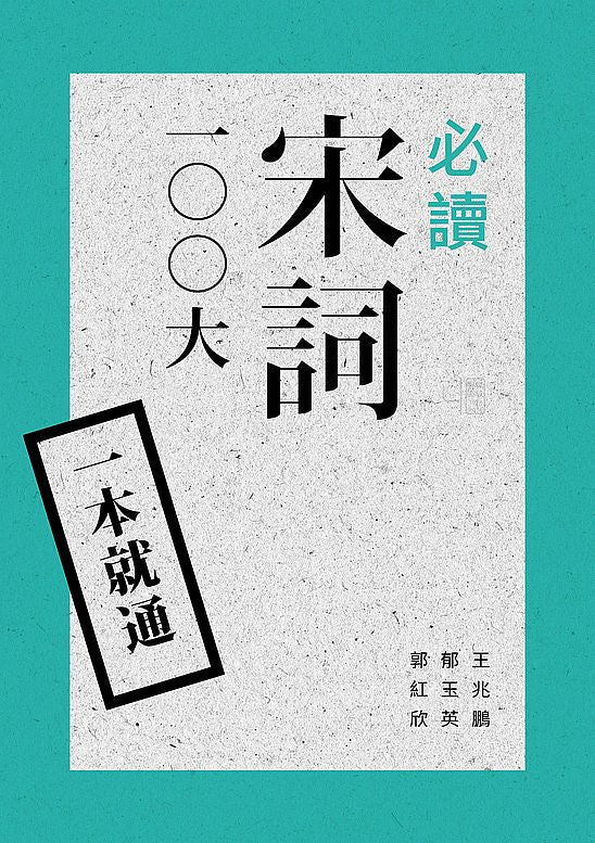 一本就通:必讀宋詞100 大(二版)