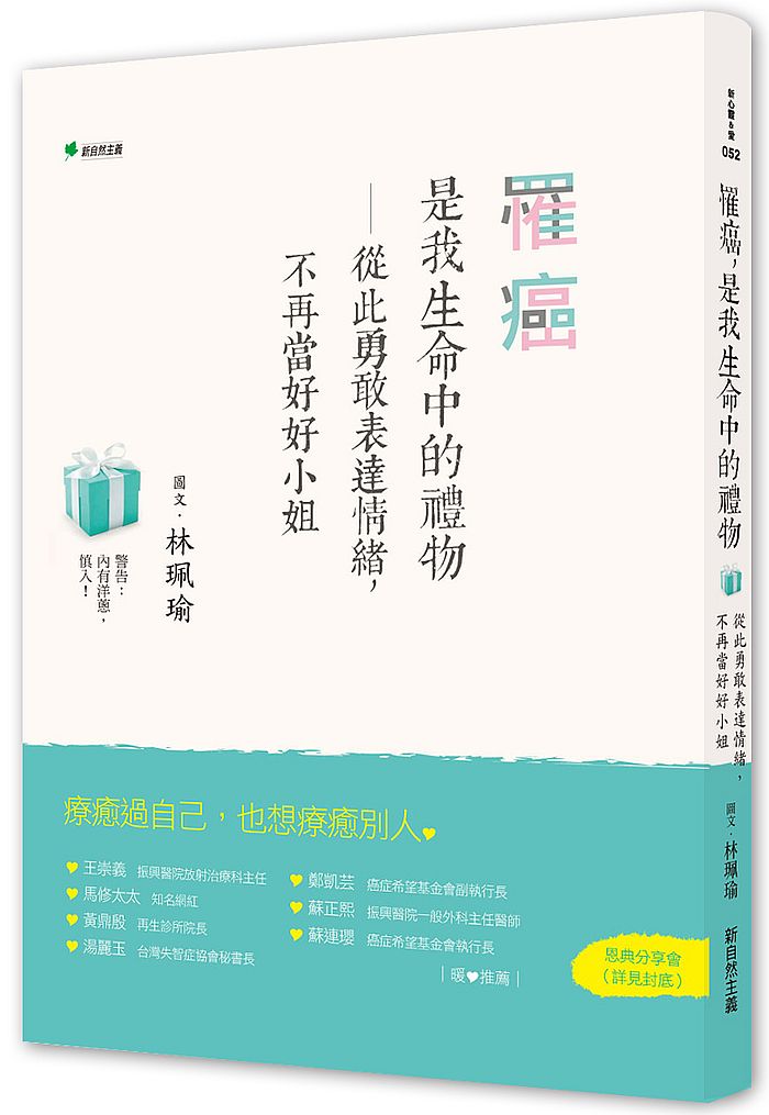 罹癌,是我生命中的禮物