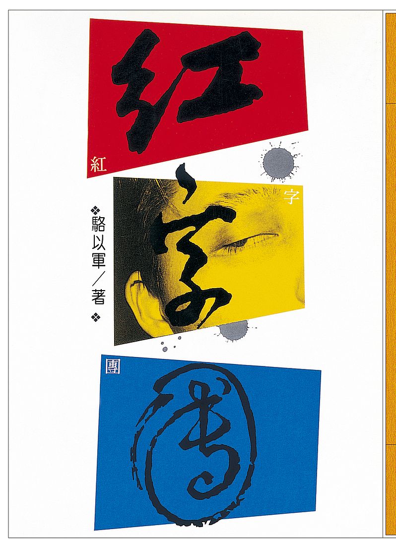 紅字團(復刻版)