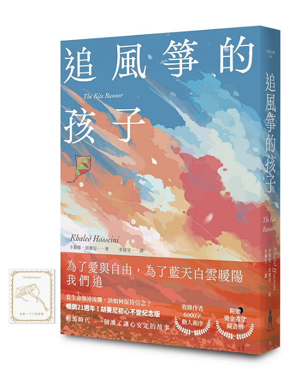 追風箏的孩子【初心不忘21週年新序紀念版】(附「風箏在手,便有希望」燙金藏書票)