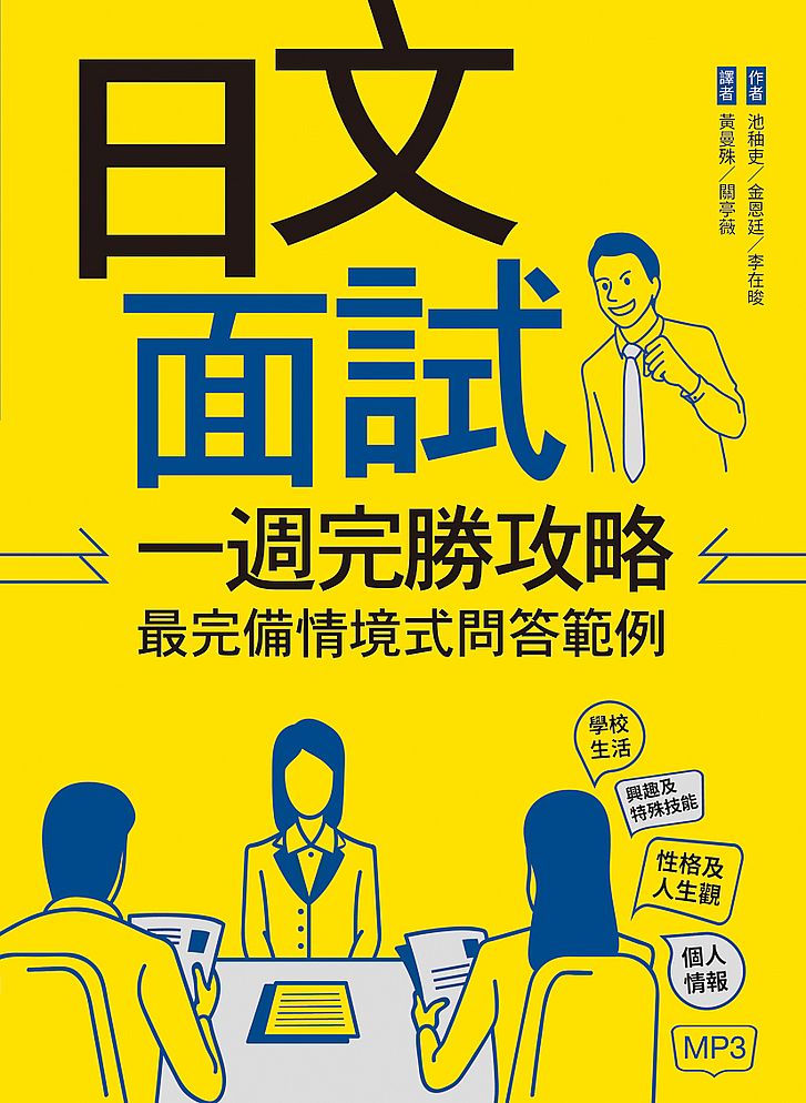 日文面試一週完勝攻略:最完備情境式問答範例(16K+1MP3)