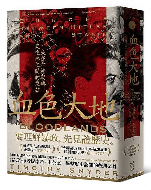 血色大地:夾在希特勒與史達林之間的東歐