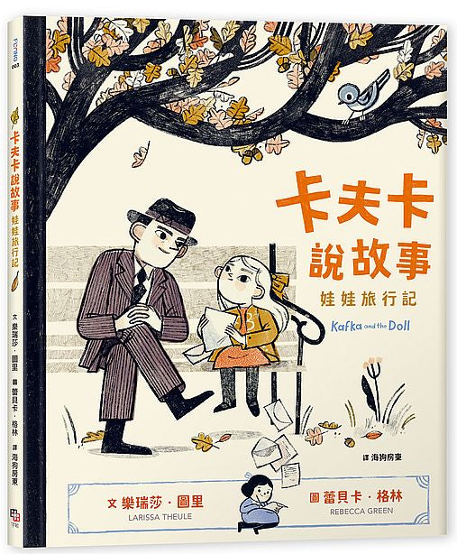 卡夫卡說故事:娃娃旅行記【2022波隆那童書展拉加茲獎 特選100好書】