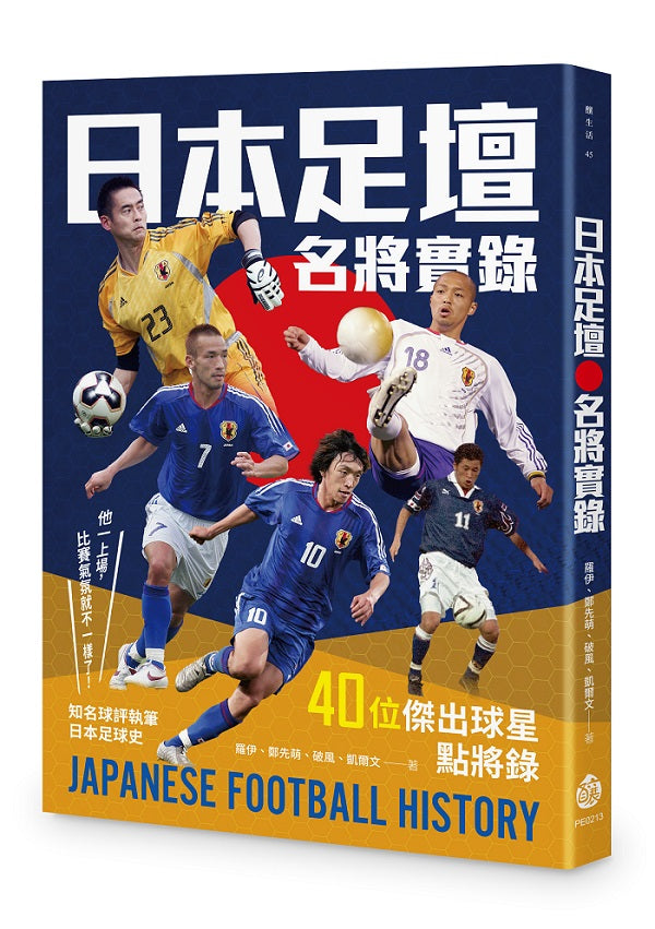 日本足壇名將實錄