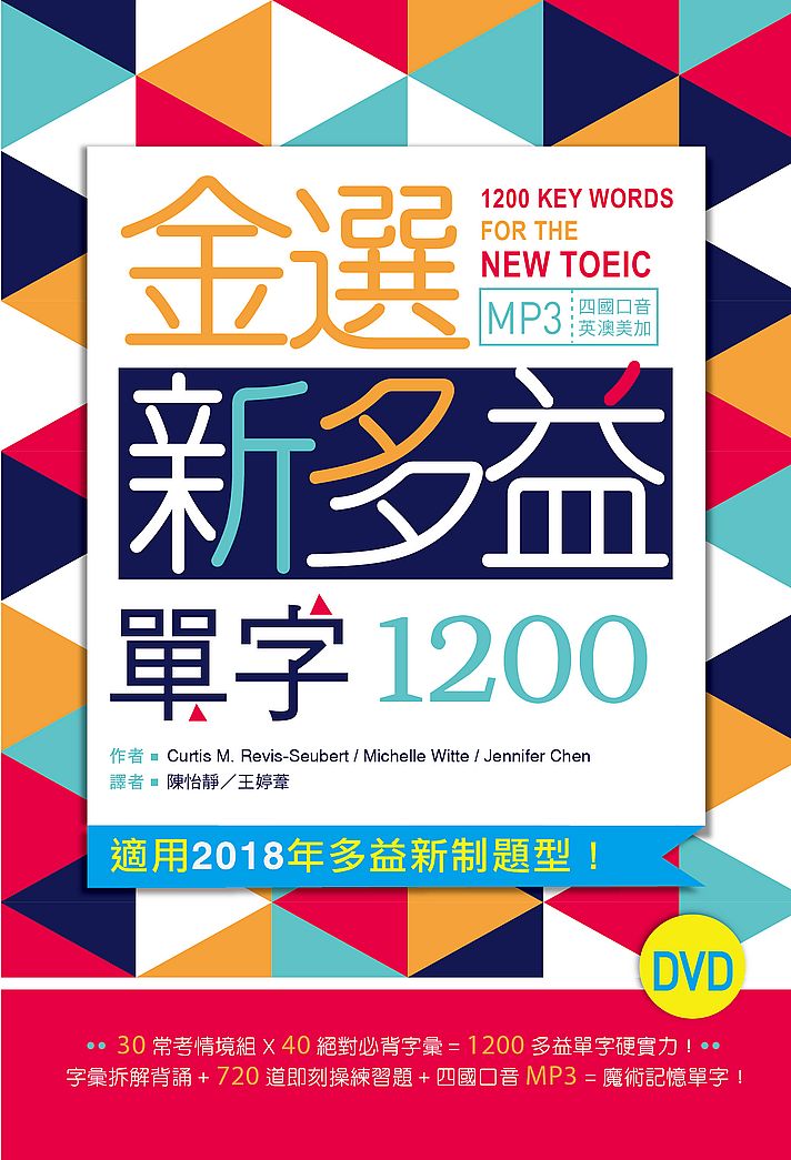 金選新多益單字1200(32K軟精裝+多國口音MP3)(DVD)