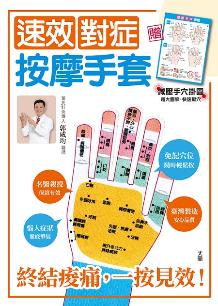 速效對症按摩手套:終結痠痛,一按見效(附減壓手穴掛圖)