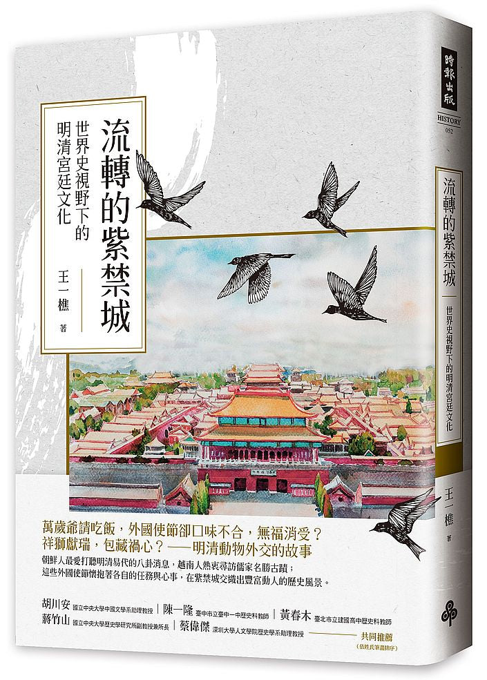 流轉的紫禁城:世界史視野下的明清宮廷文化