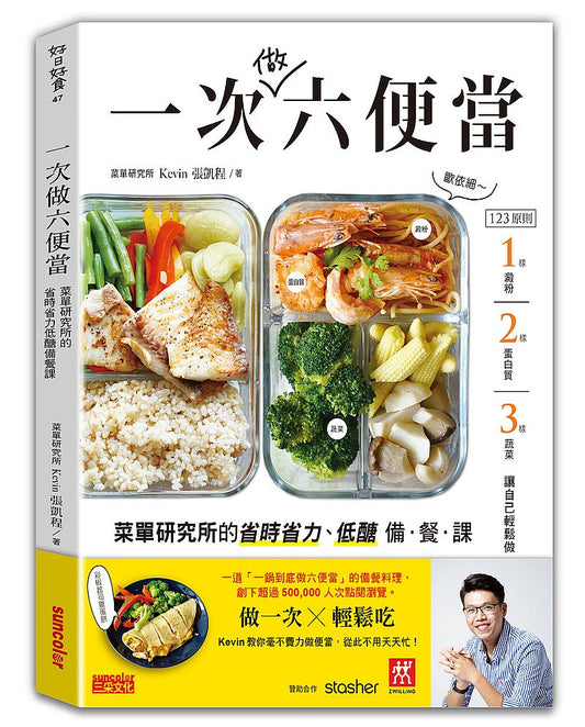 一次做六便當:菜單研究所的省時省力、低醣備餐課