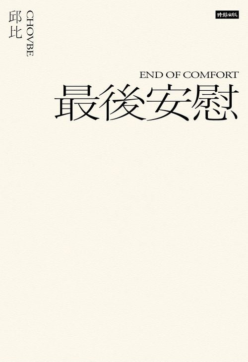 最後安慰(六週年全新增訂版)