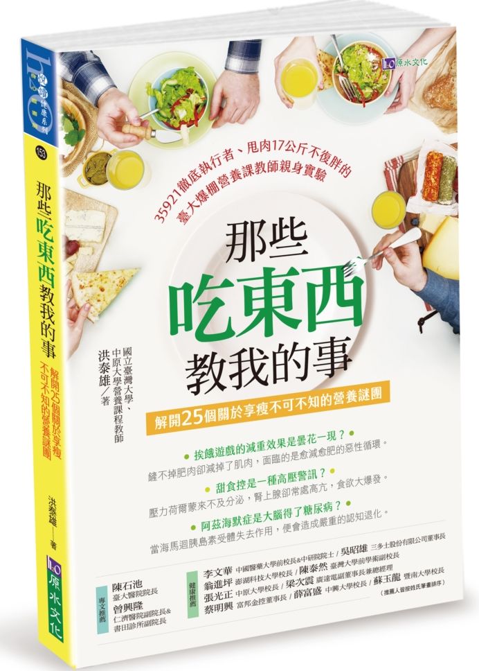 那些吃東西教我的事:解開25個關於享瘦不可不知的營養謎團