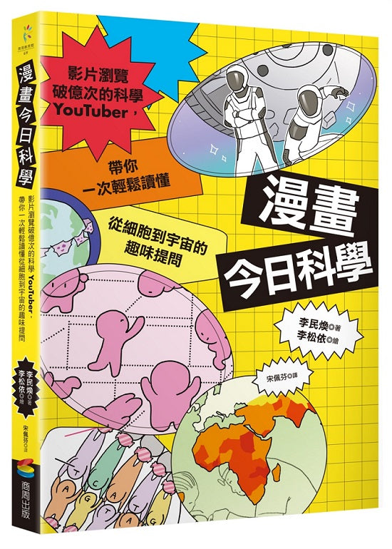 漫畫今日科學:影片瀏覽破億次的科學YouTuber,帶你一次輕鬆讀懂從細胞到宇宙的趣味提問