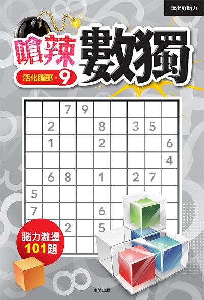 嗆辣數獨9