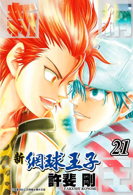 新網球王子(21)