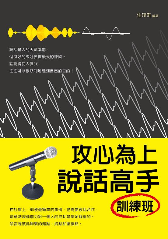 攻心為上 : 說話高手訓練班