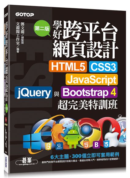 學好跨平台網頁設計(第二版)--HTML5、CSS3、JavaScript、jQuery與Bootstrap 4超完美特訓班